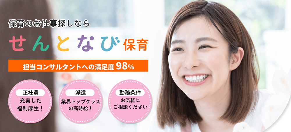せんとなび保育