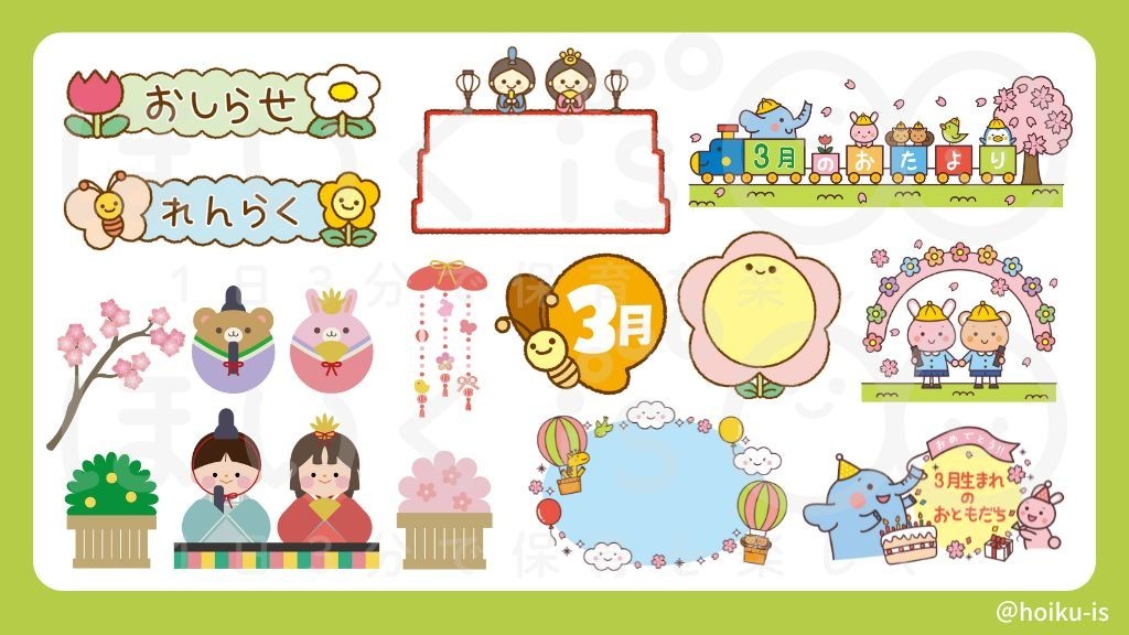 650円です！おたより横(10月〜3月) 無料ダウンロード】3月の保育イラスト・フリー素材【おたより・壁面