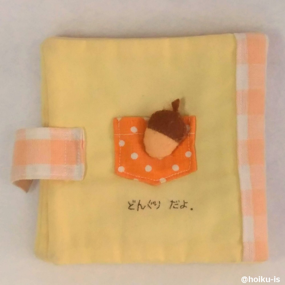 布絵本「ぽけっと」をご紹介!どんぐりだよ