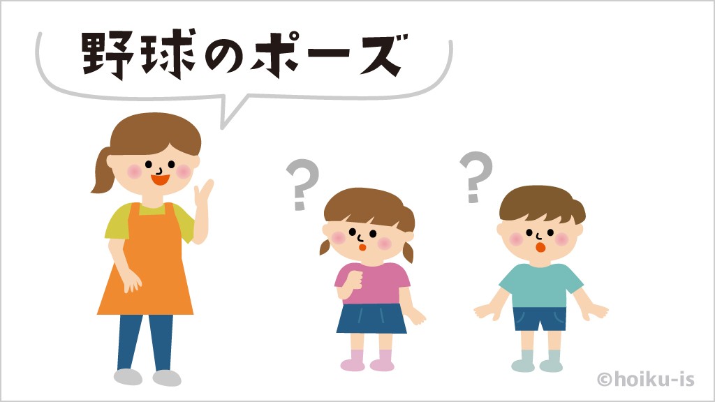 保育士が「野球のポーズ」と言うところ