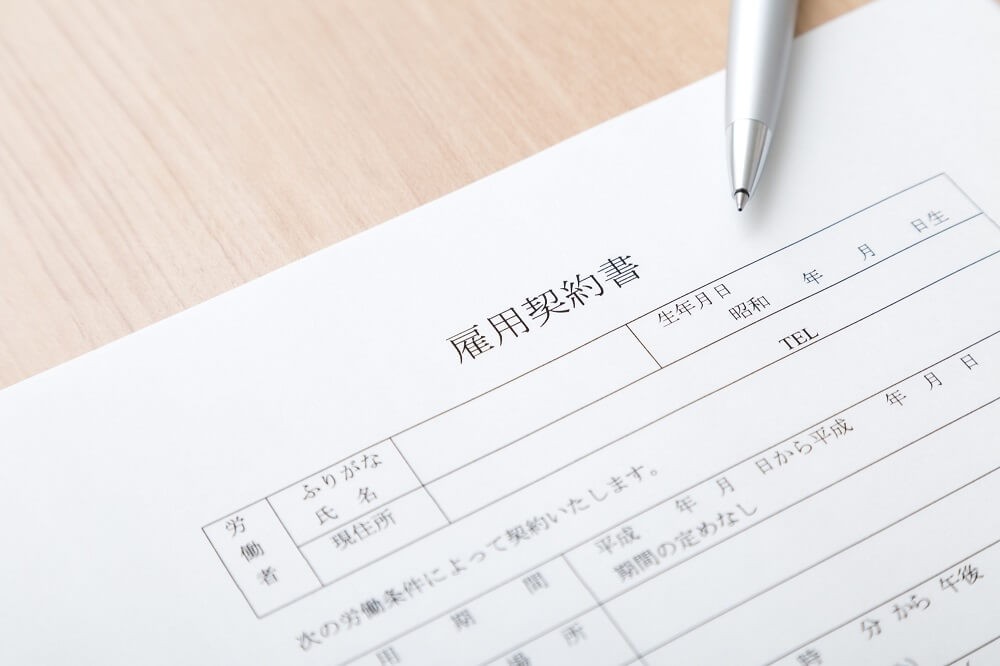 雇用契約書