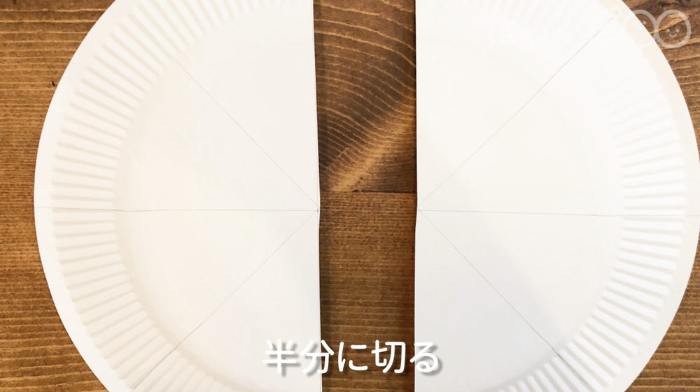 紙皿を半分に切る