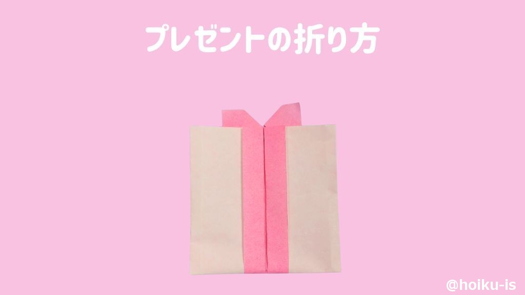 【折り紙】簡単な「プレゼント」の折り方