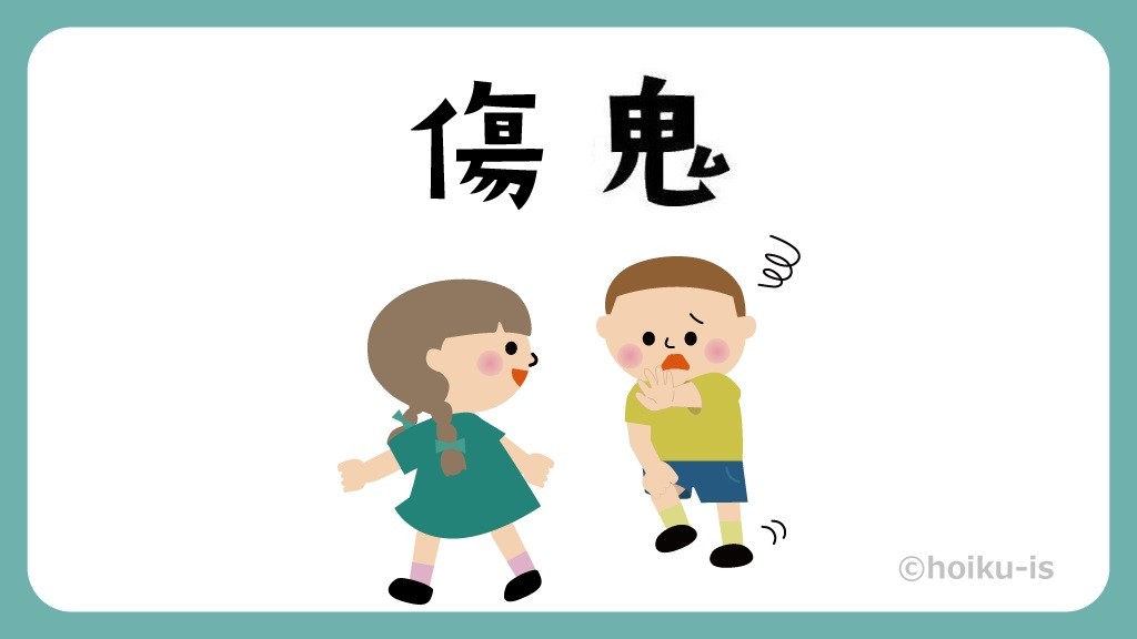 傷鬼(きずおに)【遊び方・ねらい解説】