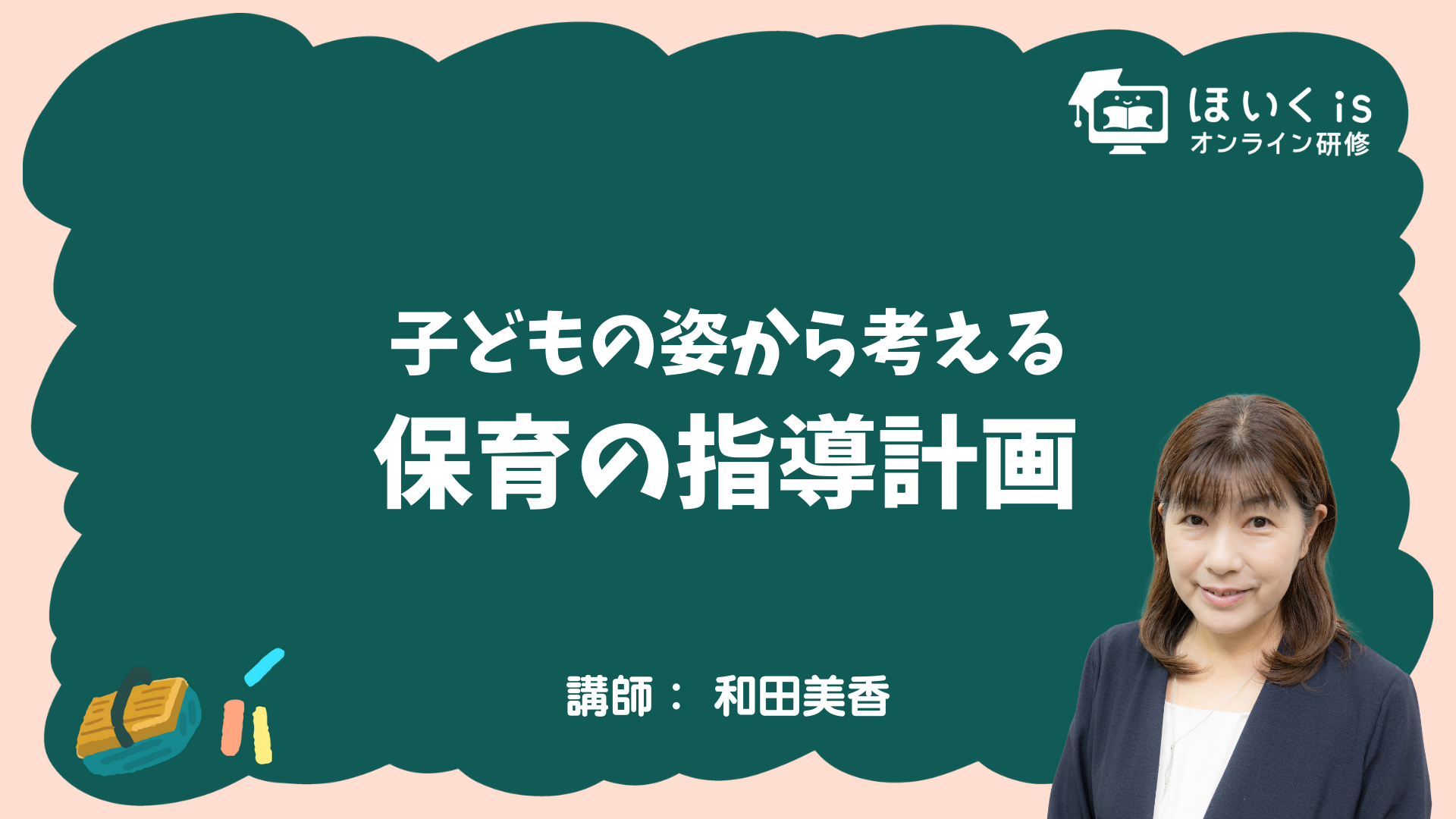 保育に活かす、子どもの権利