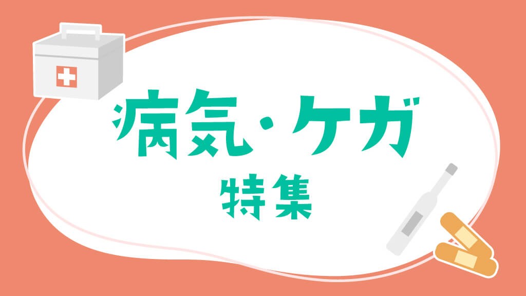 病気・ケガ特集｜園内での病気やけがの時に知っておきたい知識・対処法