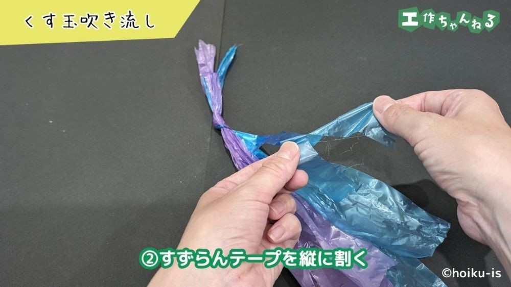 すずらんテープを縦に割いている手元