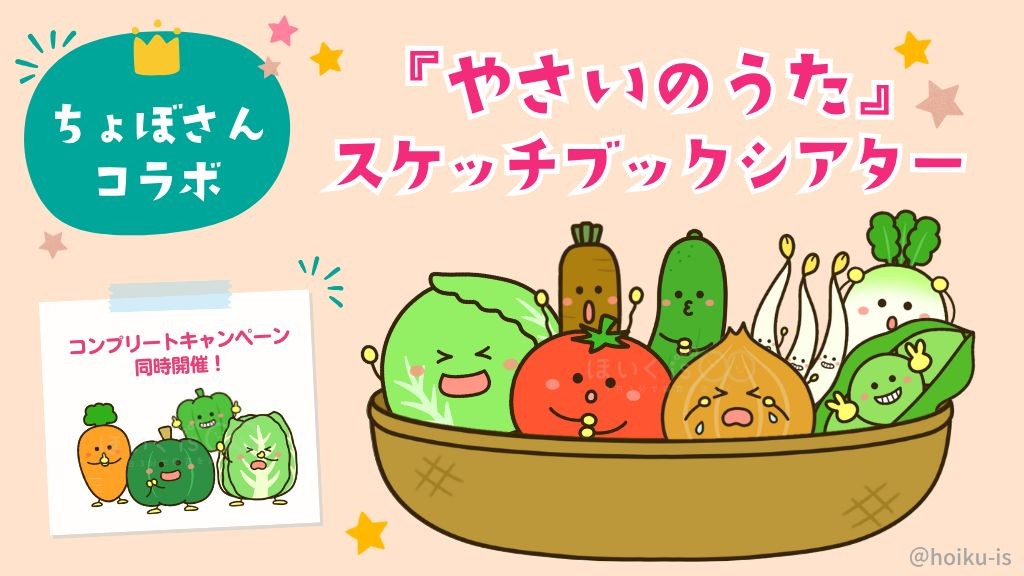 ちょぼさんコラボ『やさいのうた』スケッチブックシアター｜無料