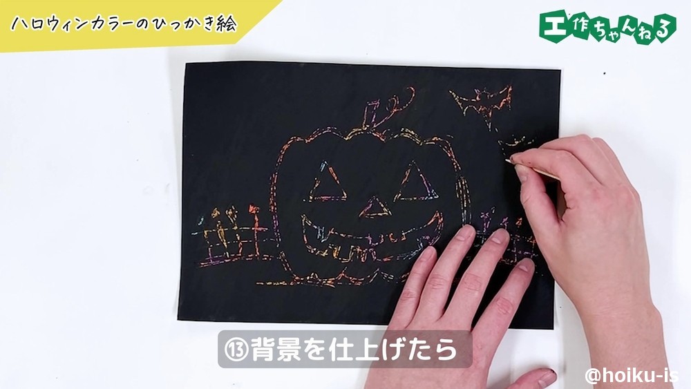 ハロウィンひっかき絵の手順⑬