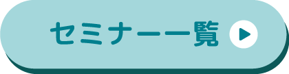 保育博セミナー一覧(保育博ウエスト2023)