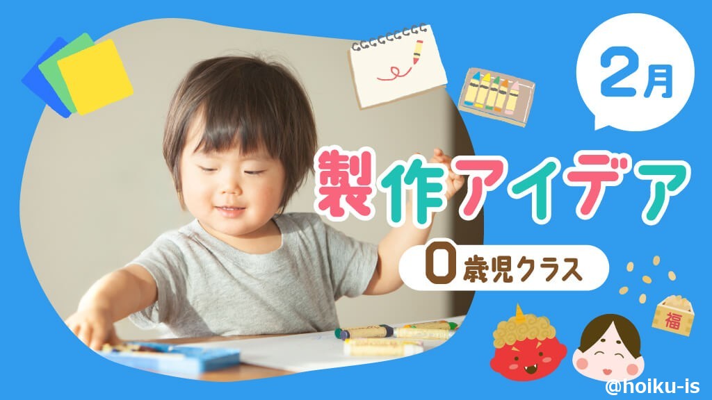 2月の製作】0歳児向け製作アイデア｜節分・バレンタイン・冬モチーフ