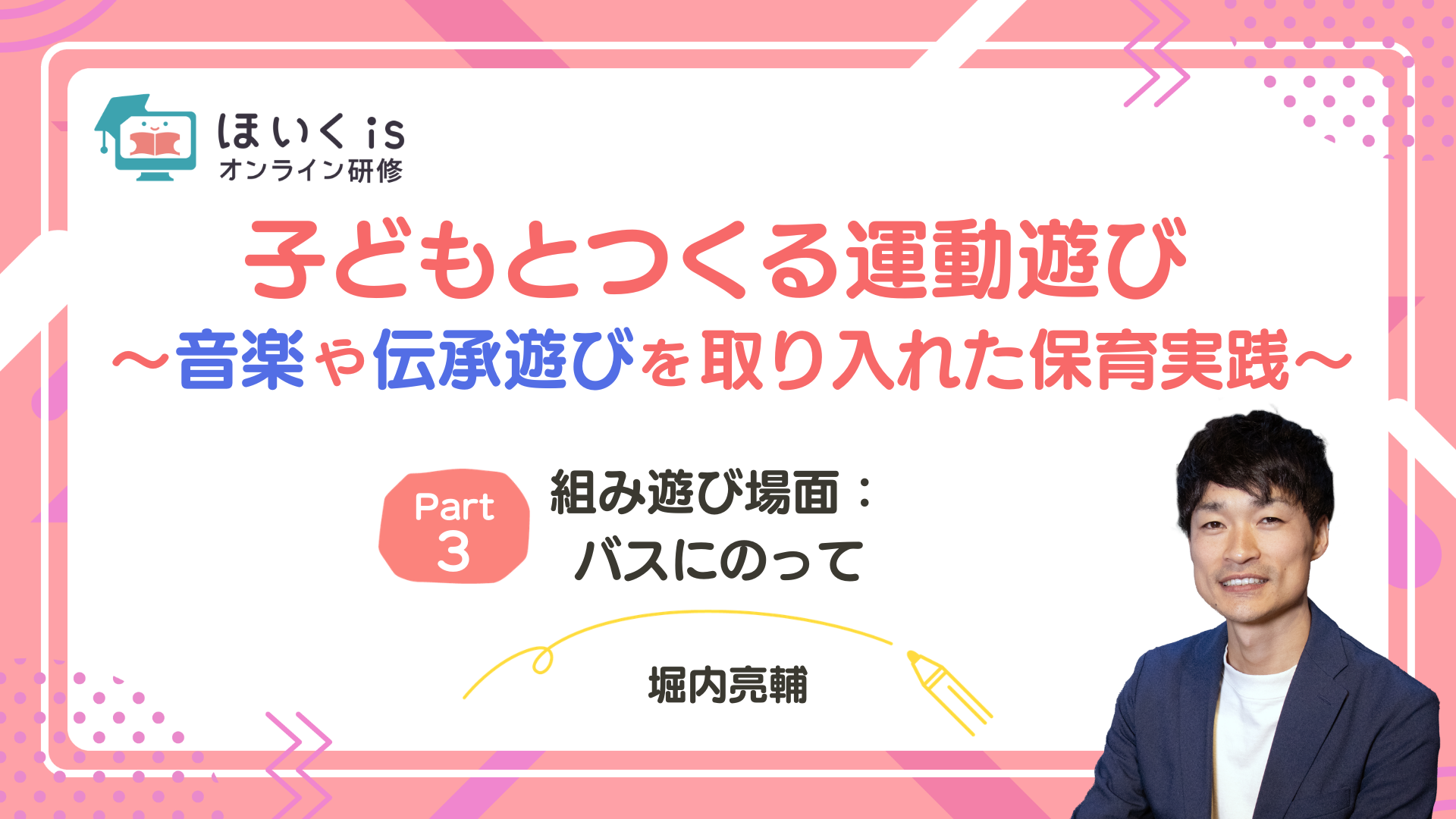 【PART.3】組み遊び場面：バスにのって