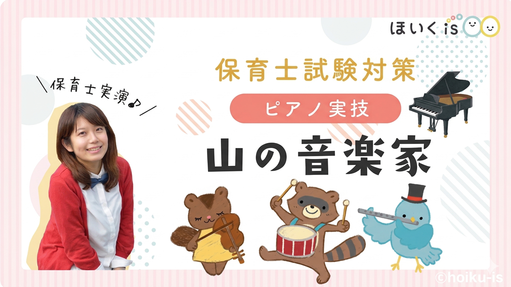 課題曲『山の音楽家』令和8年 保育士試験ピアノ対策【無料楽譜あり】