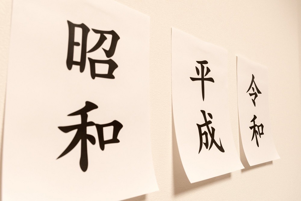 「昭和」「平成」「令和」と書かれた紙が貼られた壁