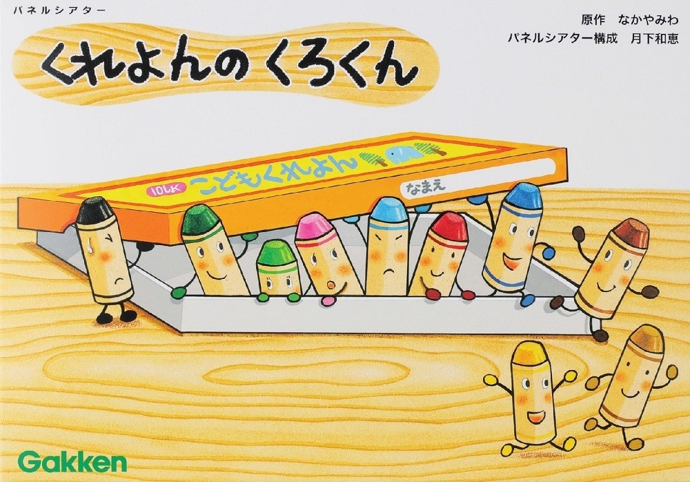 「くれよんのくろくん」パネルシアター
