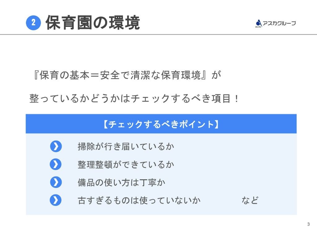 チェックポイント②保育園の環境