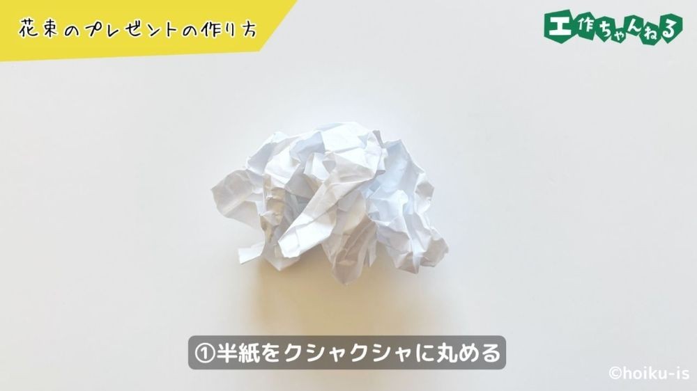 くしゃくしゃにした半紙