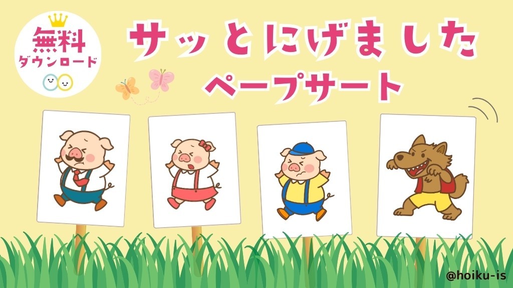 保育教材】サッとにげました｜ペープサートの作り方＆実演コツ
