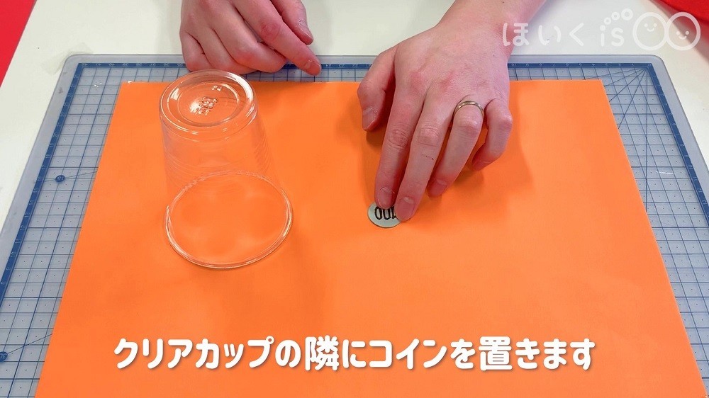 クリアカップの隣にコインを置きます