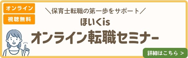 ほいくisオンライン転職セミナー2025
