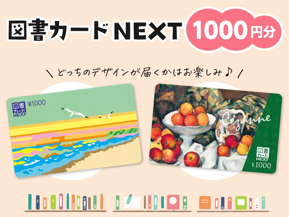 図書カードNEXT1000円分