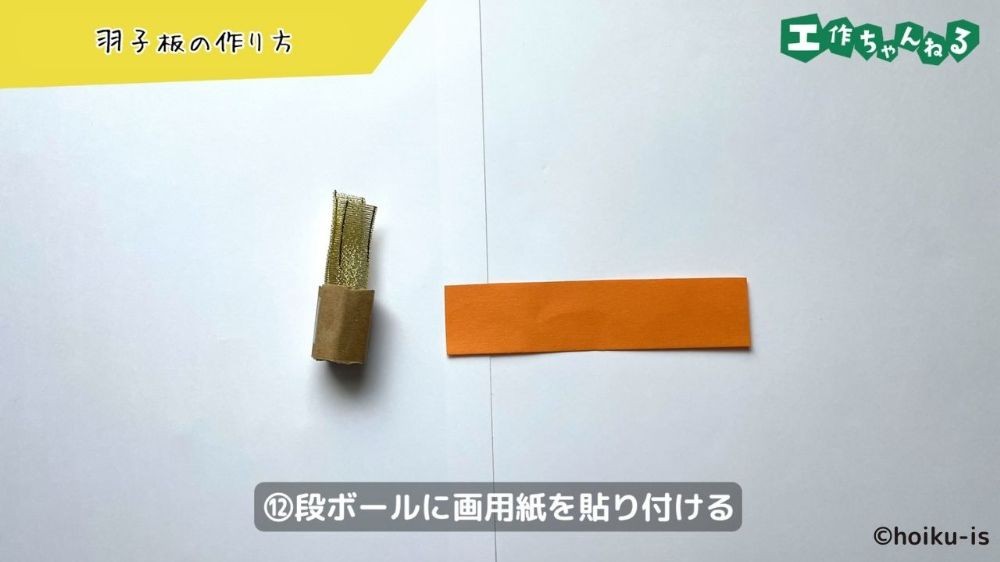 筒状に巻いた段ボールと画用紙