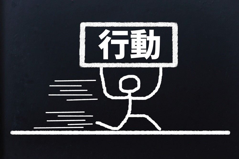 行動と書かれたブロックを持って走る棒人間のイラスト