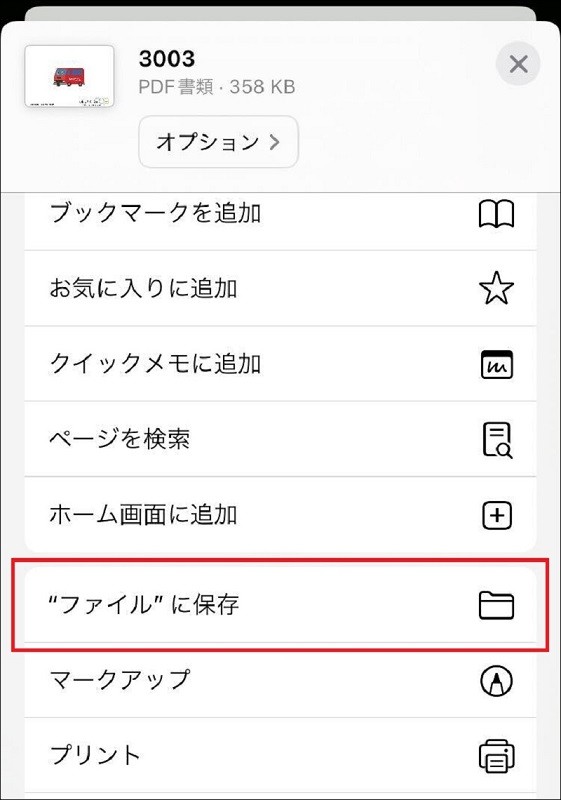 ファイルに保存