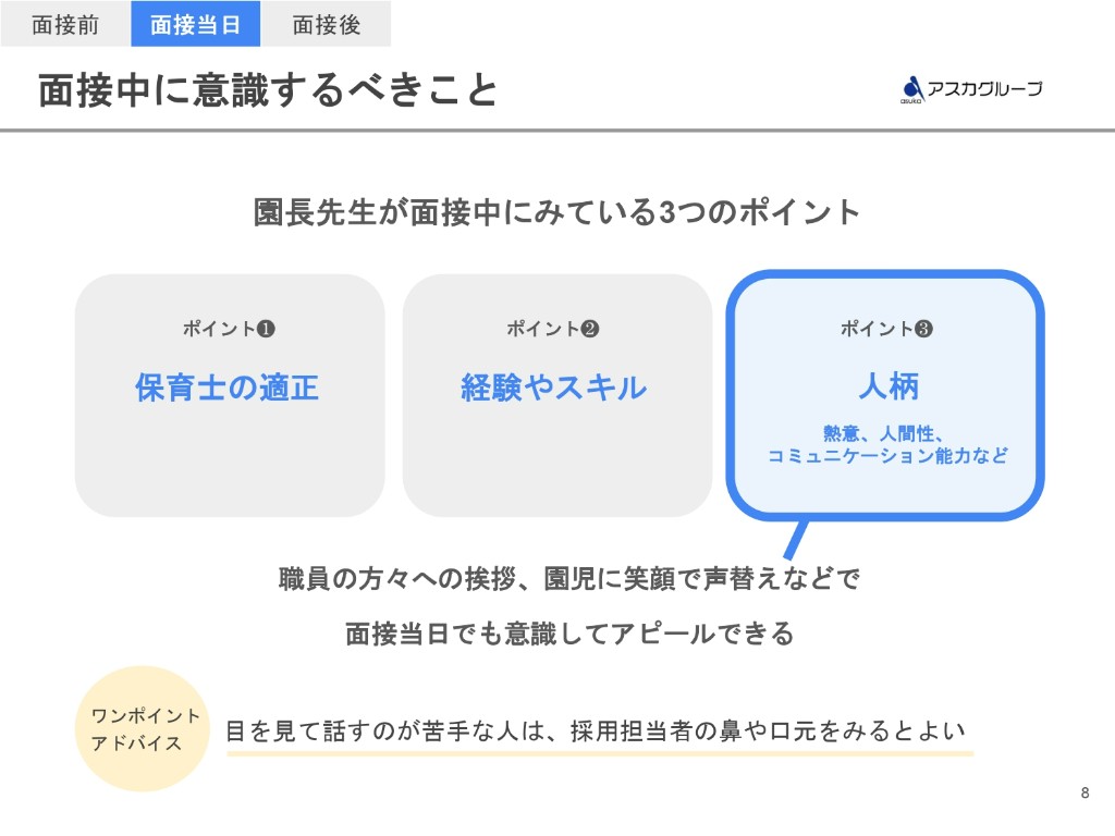 面接中に意識すべきこと