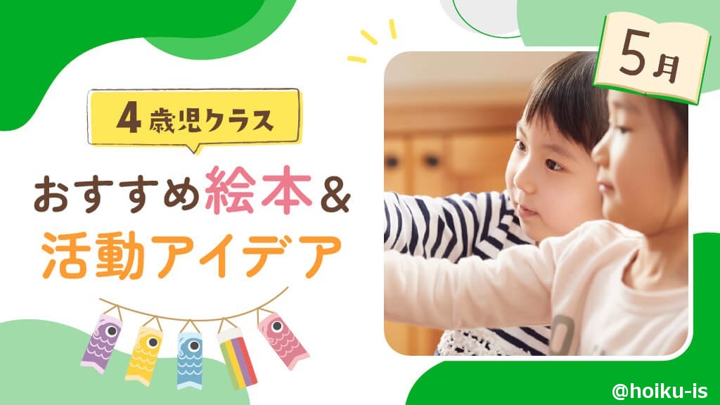 幼児向け 人気絵本 まとめ売り 約50冊セット｜読み聞かせ・保育園にもおすすめ 5月の絵本】4歳児向けおすすめ絵本＆保育のアイデア｜読み聞かせから