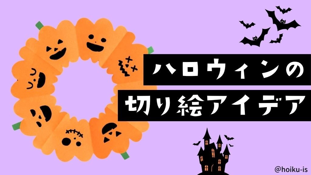 ハロウィンの切り絵の製作アイデア