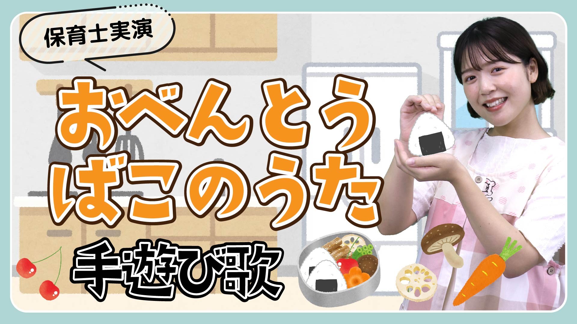 おべんとうばこのうた｜手遊び歌を保育士ずんちゃんが実演