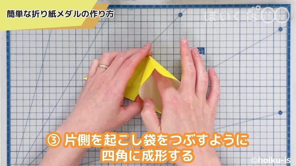 片側を起こし袋をつぶすように四角に成形する