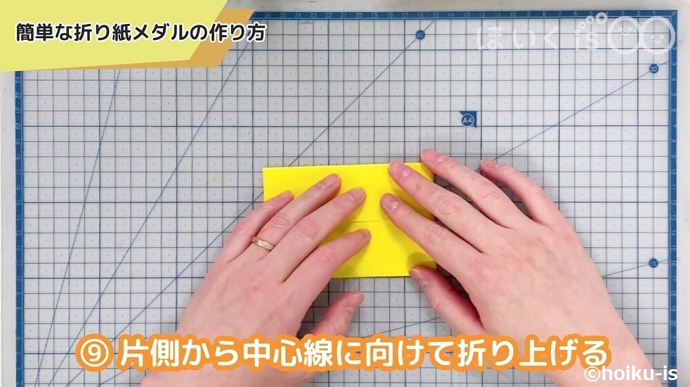 片側から中心線に向けて折り上げる