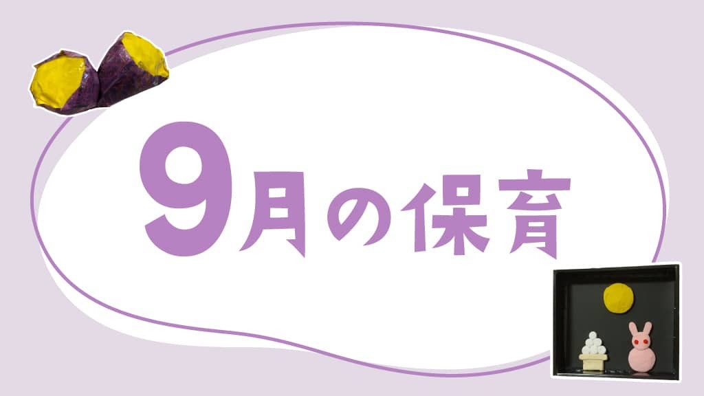 9月の保育｜秋の歌やお月見、月案・おたより文例のヒント
