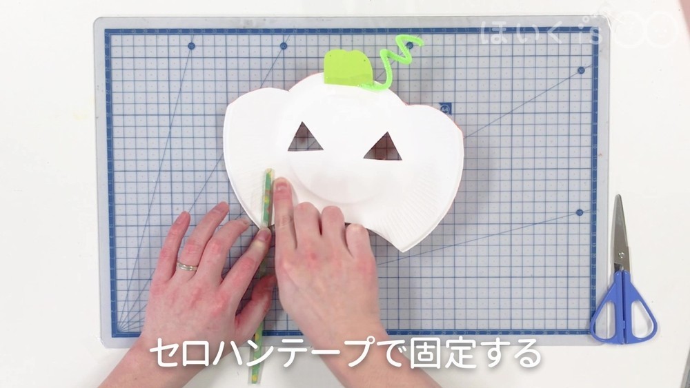 セロハンテープで固定する