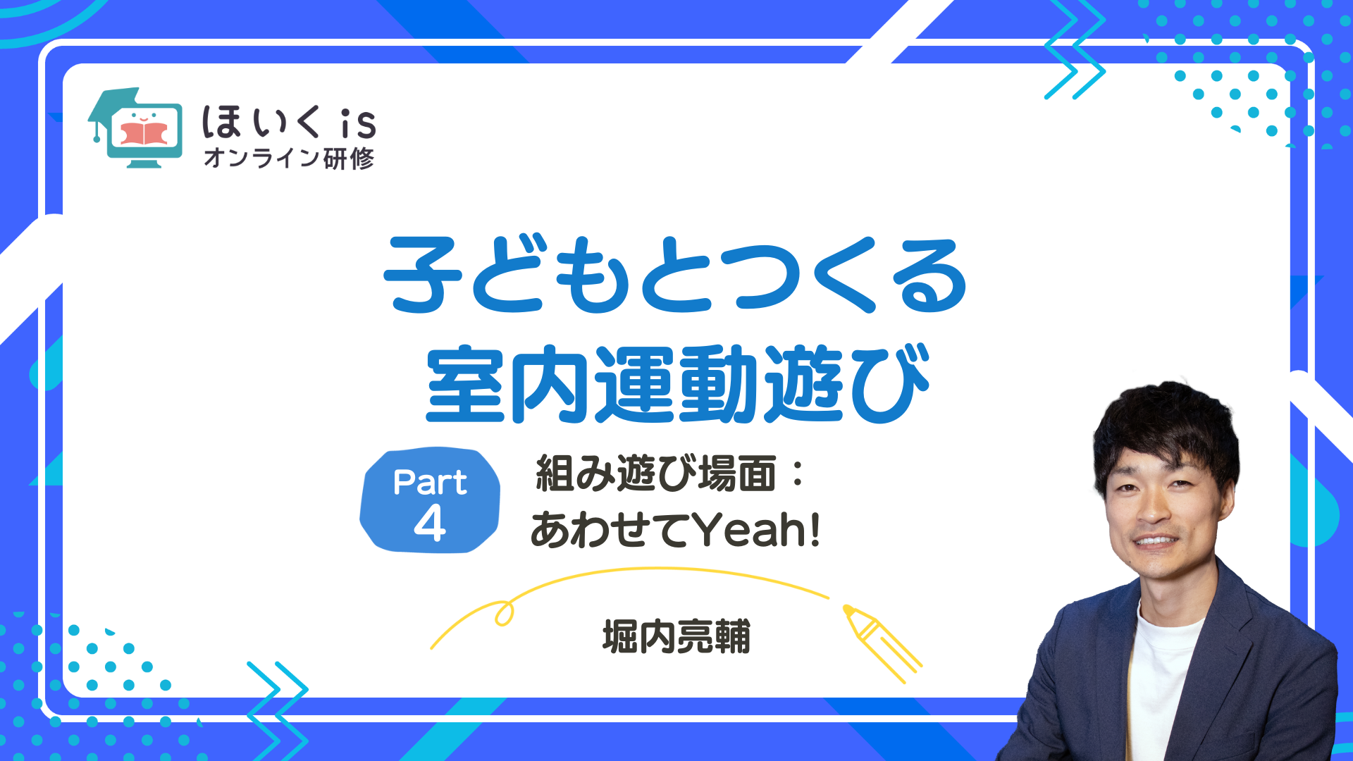 【PART4】組み遊び場面：あわせてYeah!