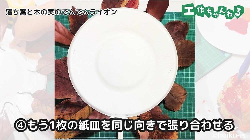もう一枚の紙皿を同じ向きで貼り合わせる