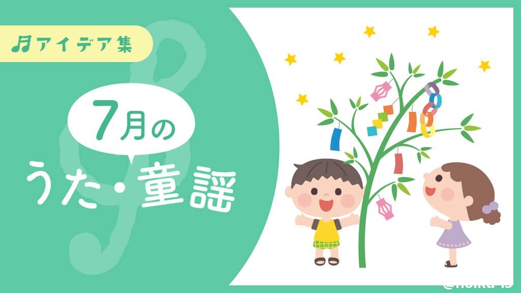 7月の歌