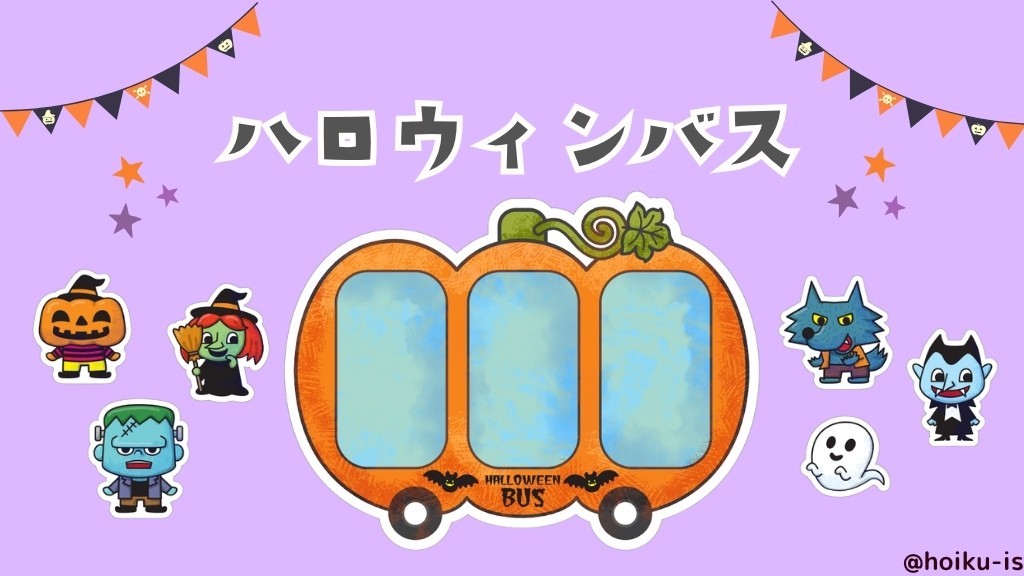 保育教材】ハロウィンバス｜スケッチブックシアターの作り方