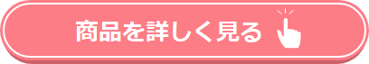 商品を詳しく見る