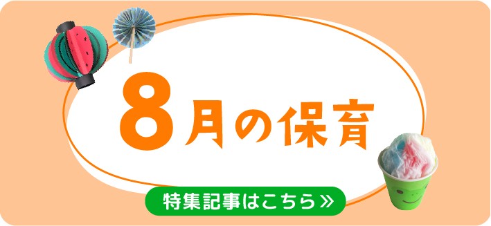 8月の保育｜夏祭りや暑い時期の遊び、月案・おたより文例のヒント