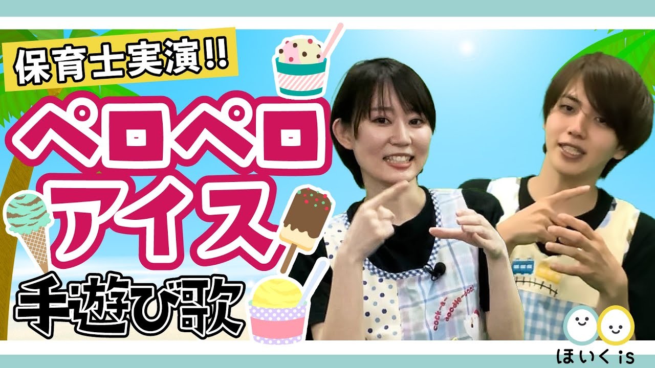 ペロペロアイス｜夏の人気手遊び歌