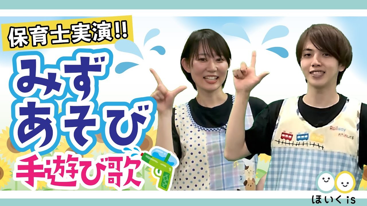 みずあそび｜夏の人気手遊び歌