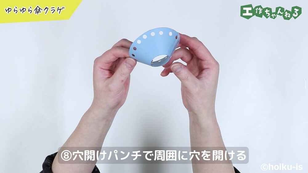 穴開けパンチで周囲に穴を開ける