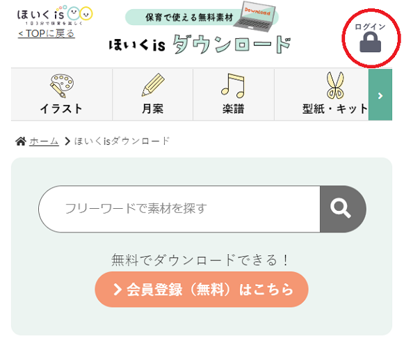 「保育に使える」素材が見つかる!無料ダウンロードコーナーのご紹介【ほいくis会員限定サービス】