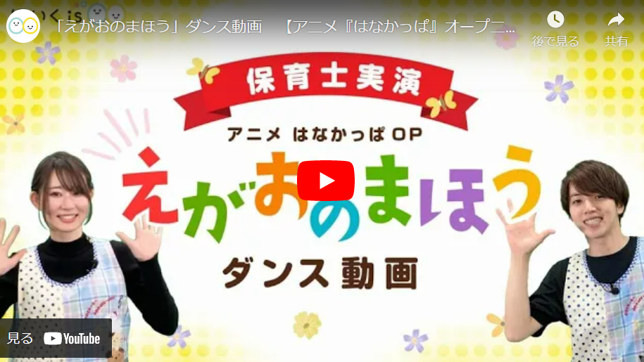 えがおのまほうのタイトルとまゆか先生&ぶん先生