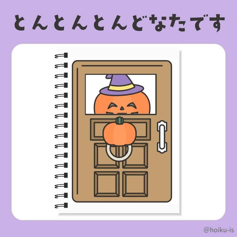 ハロウィン版「とんとんとん どなたです?」