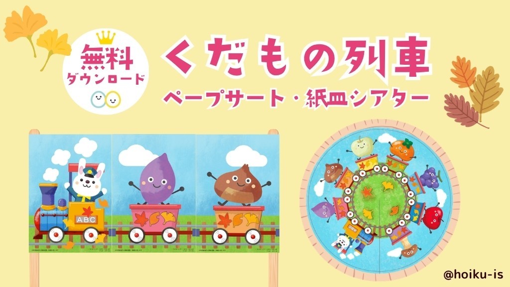くだもの列車のペープサート・紙皿シアター