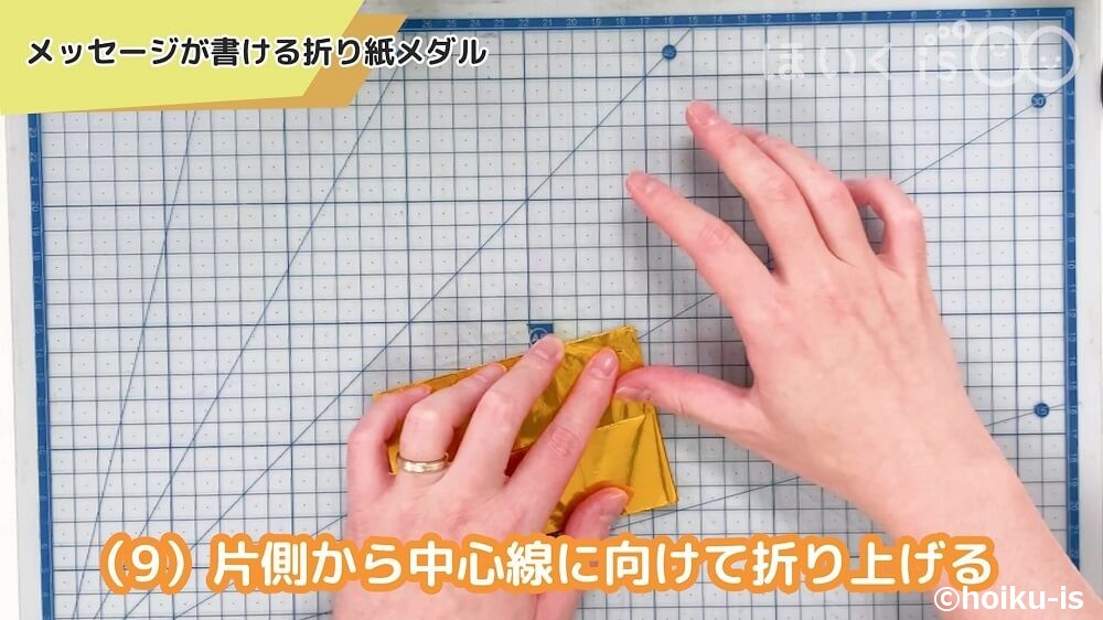 片側から中心線に向けて折り上げる